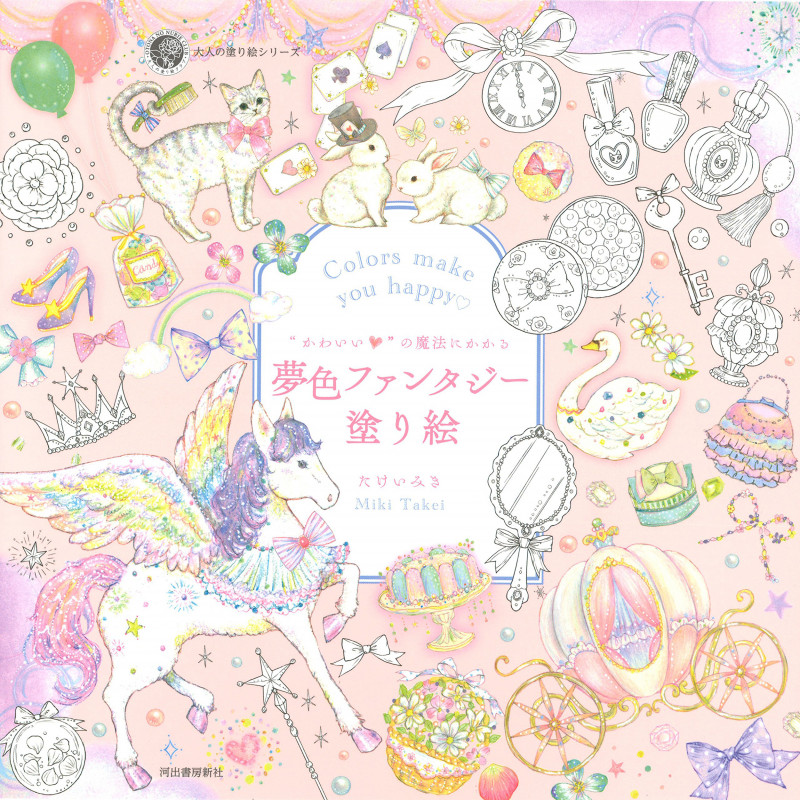 夢色ファンタジー塗り絵 “かわいい”の魔法にかかる (大人の塗り絵シリーズ)