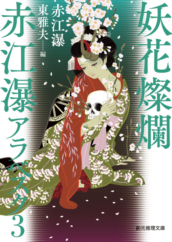 妖花燦爛 赤江瀑アラベスク3 (創元推理文庫)