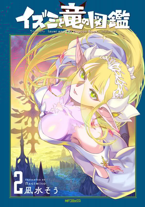 イズミと竜の図鑑 2 (MFコミックス フラッパーシリーズ)
