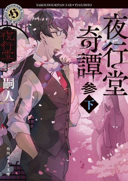 夜行堂奇譚 参 下 (角川ホラー文庫)