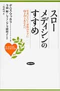 スローメディシンのすすめ 年老いていく家族のケアに向き合うあなたへ