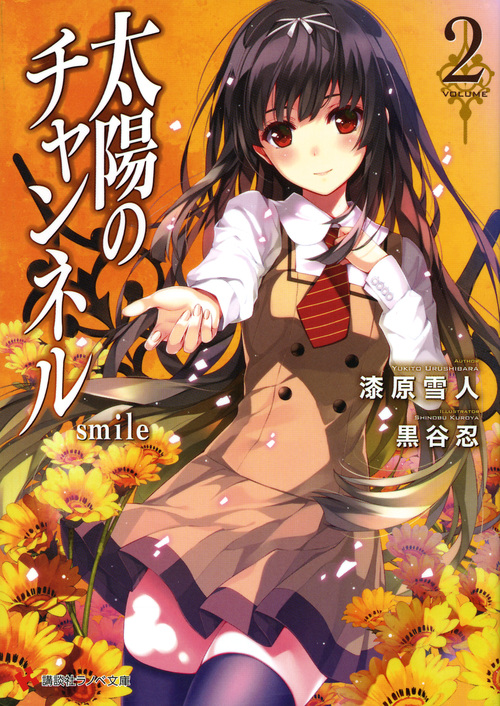 太陽のチャンネル2 smile (講談社ラノベ文庫)