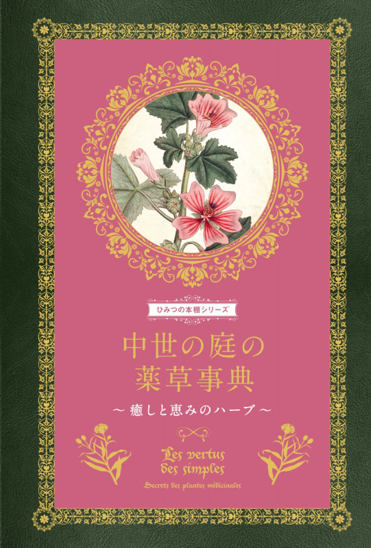 中世の庭の薬草事典 癒しと恵みのハーブ (ひみつの本棚シリーズ)
