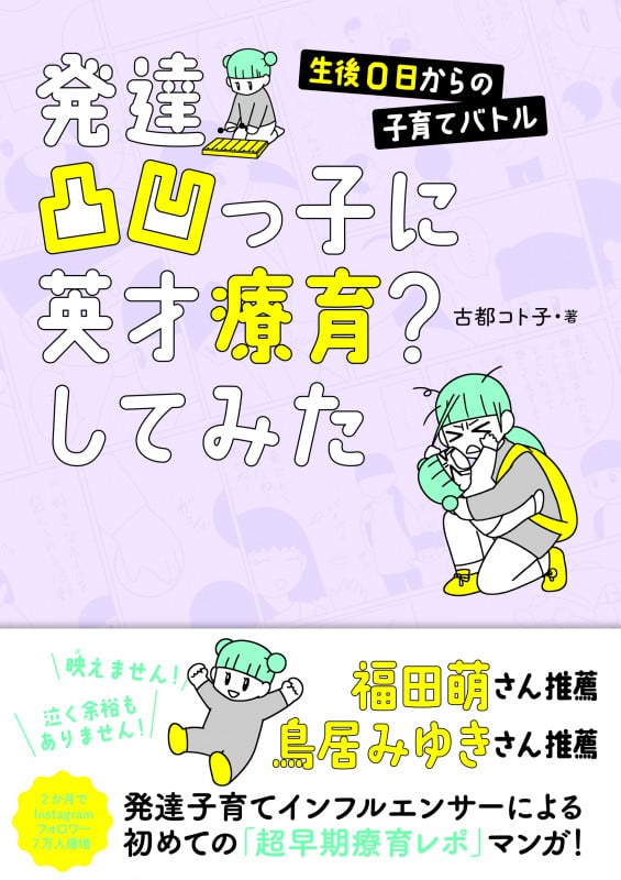 発達凸凹っ子に英才療育?してみた 生後0日からの子育てバトル