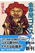 金春屋ゴメス (新潮文庫)