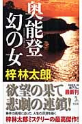 奥能登 幻の女 (カッパ・ノベルス)