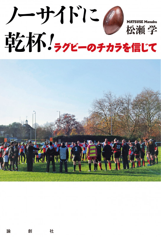 ノーサイドに乾杯! ラグビーのチカラを信じて