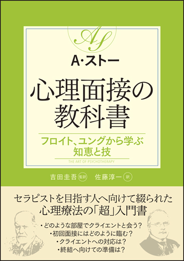 心理面接の教科書 フロイト、ユングから学ぶ知恵と技