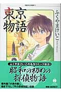 東京物語(文庫版) (1) (ハヤカワC文庫)