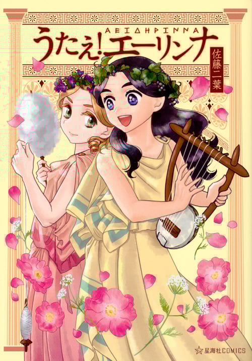 うたえ!エーリンナ (星海社C)
