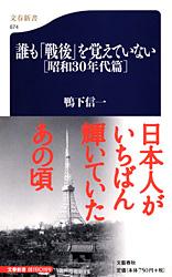 誰も「戦後」を覚えていない [昭和30年代篇] (文春新書)