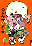 のらみみ 5 (IKKI COMIX)