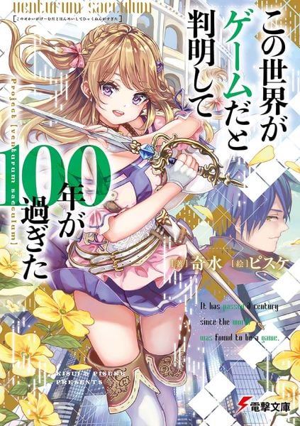 この世界がゲームだと判明して100年が過ぎた Project【venturum saeculum】 (電撃文庫)