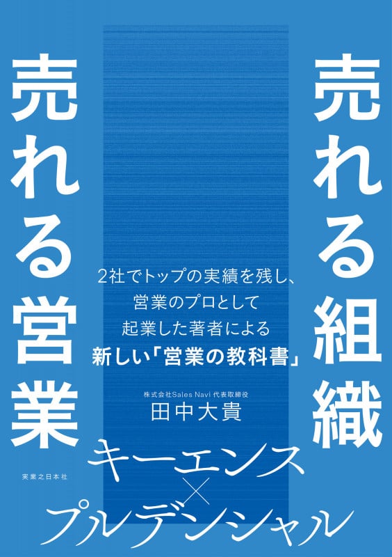 売れる組織 売れる営業の詳細を見る