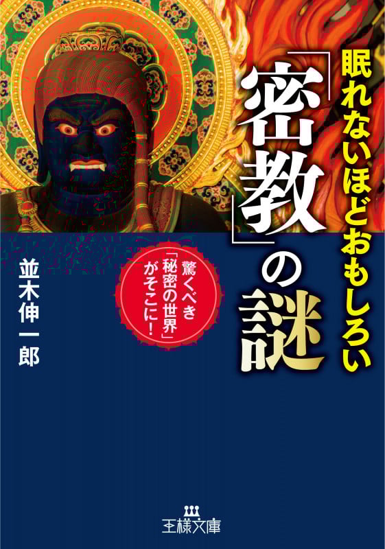 眠れないほどおもしろい「密教」の謎 驚くべき「秘密の世界」がそこに! (王様文庫)
