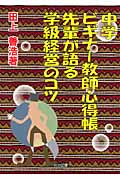中学ビギナー教師心得帳 先輩が語る学級経営のコツ