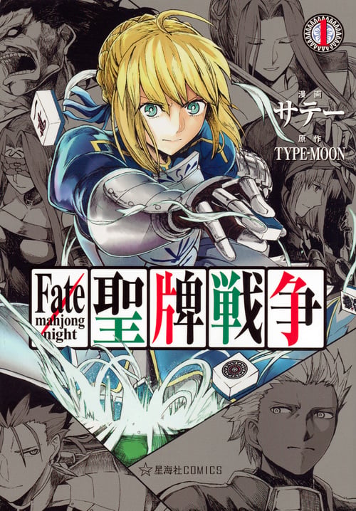 Fate/mahjong night 聖牌戦争(1) (星海社COMICS)の詳細を見る