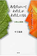 あなたがいてわたしがわたしになる 「人称」と孤独