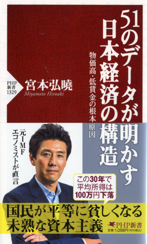 51のデータが明かす日本経済の構造 物価高・低賃金の根本原因 (PHP新書)