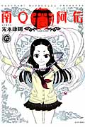 南Q阿伝(6)<完> (シリウスKC)