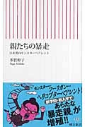 親たちの暴走 日米英のモンスターペアレント (朝日新書 099)