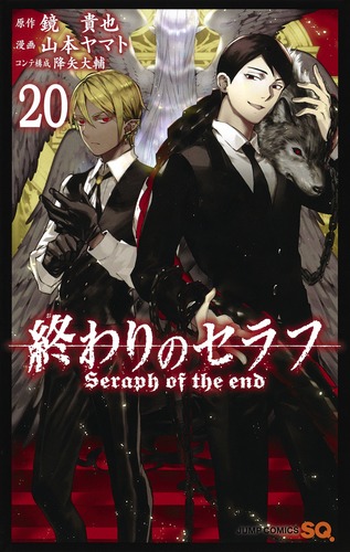 終わりのセラフ 20 (ジャンプコミックス)