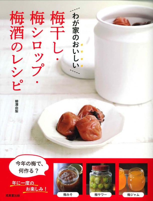 わが家のおいしい 梅干し・梅シロップ・梅酒のレシピの詳細を見る