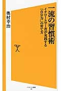 一流の習慣術 イチローとマー君が実践する「自分力」の育て方 (SB新書)