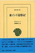 東インド巡察記 (東洋文庫 734)