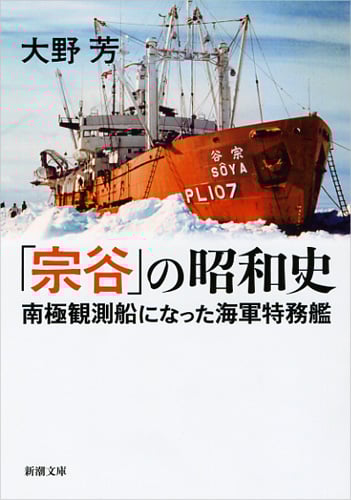 「宗谷」の昭和史 南極観測船になった海軍特務艦 (新潮文庫)