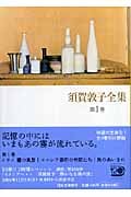 須賀敦子全集 (第1巻) (河出文庫)