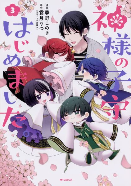 神様の子守はじめました。 3 (MFコミックス ジーンシリーズ)