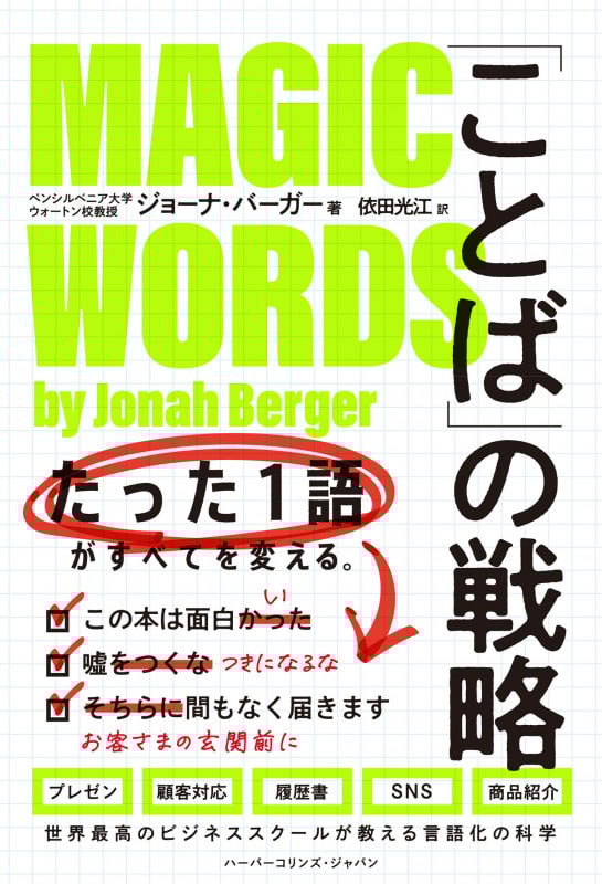 「ことば」の戦略 たった1語がすべてを変える。  (ハーパーコリンズ・ノンフィクション NF92)