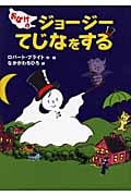 おばけのジョージーてじなをするの詳細を見る