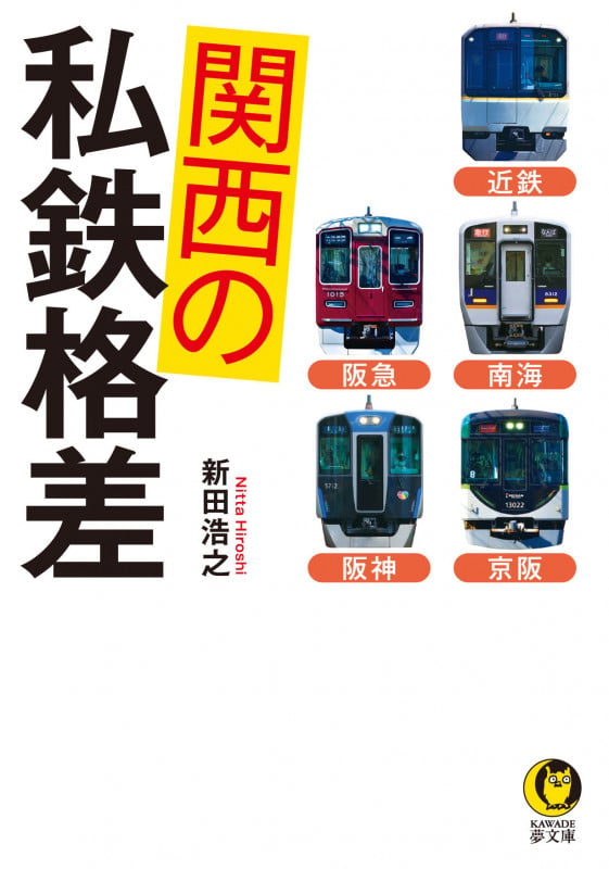 関西の私鉄格差 近鉄 南海 京阪 阪急 阪神 (KAWADE夢文庫)