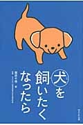 犬を飼いたくなったら