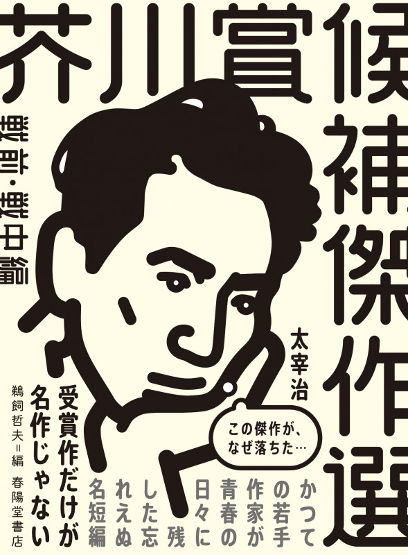 芥川賞候補傑作選 戦前・戦中編