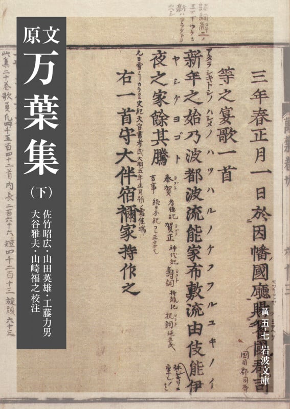 原文 万葉集 下 (岩波文庫 黄5-7)