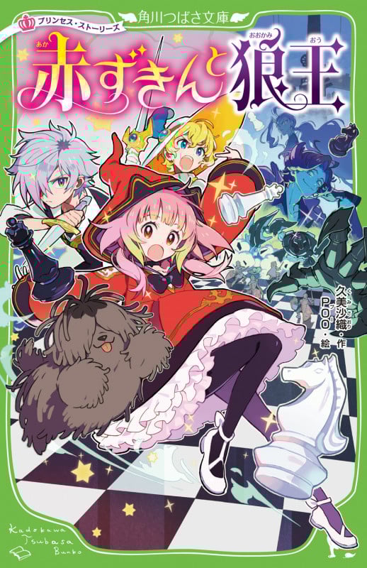 プリンセス・ストーリーズ 赤ずきんと狼王 (角川つばさ文庫)