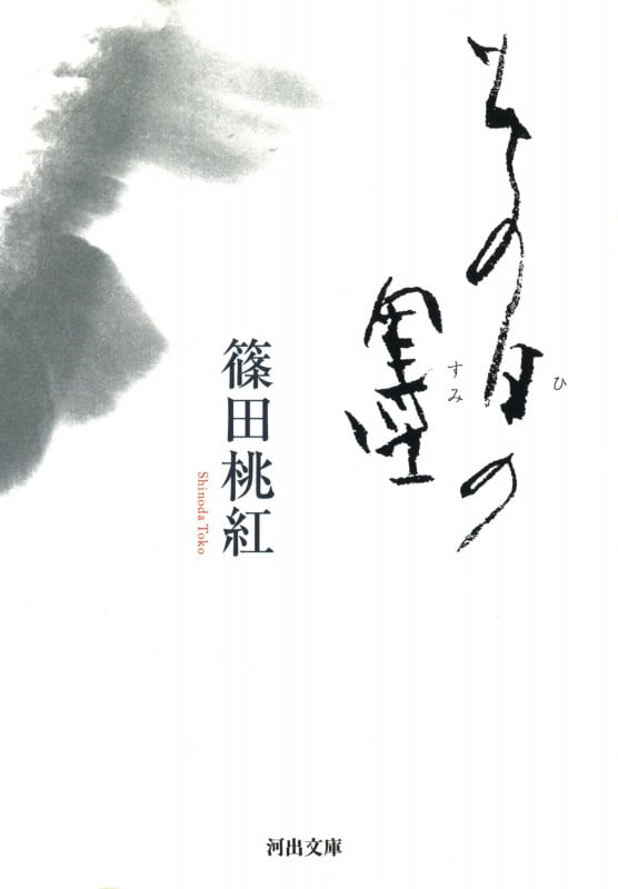 その日の墨 (河出文庫)