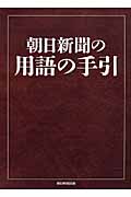 朝日新聞の用語の手引の詳細を見る