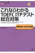 これならわかるTOEFL ITPテスト総合対策 (TOEFLテスト大戦略シリーズ)