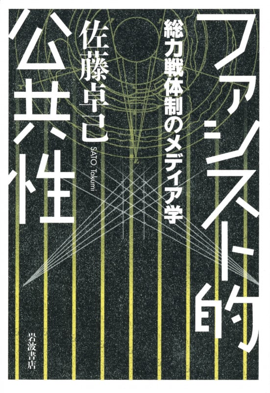 ファシスト的公共性 総力戦隊制のメディア学