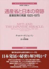 通産省と日本の奇跡 産業政策の発展1925-1975 (ポリティカル・サイエンス・クラシックス)