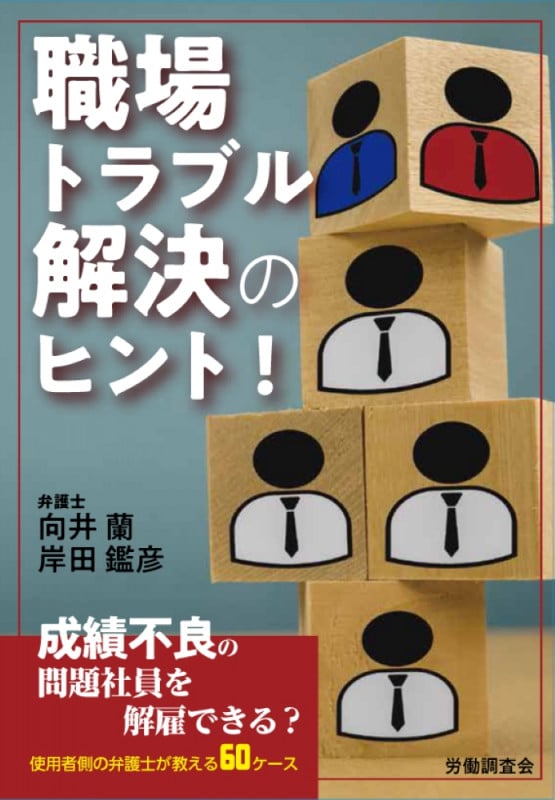 職場トラブル解決のヒント!