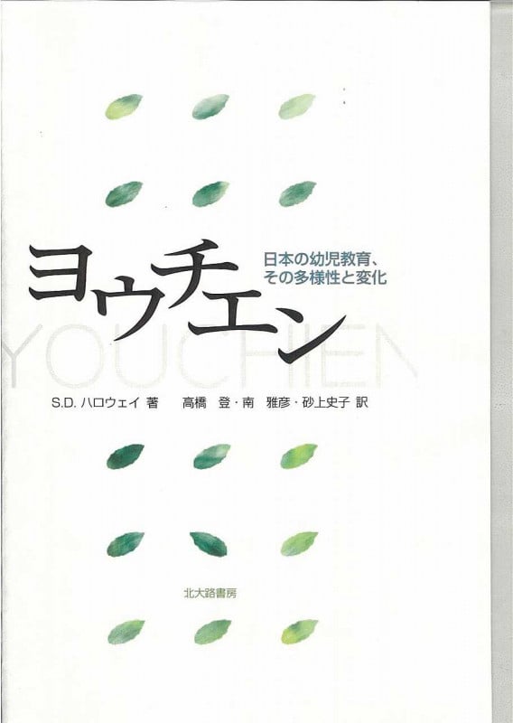 ヨウチエン  日本の幼児教育、その多様性と変化