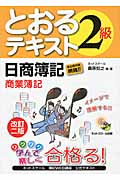 日商簿記2級とおるテキスト 商業簿記 改訂二版