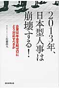 2013年、日本型人事は崩壊する! 企業は「年金支給ゼロ」にどう対応すべきか
