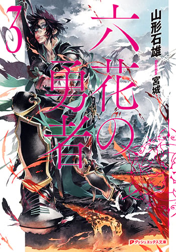 六花の勇者 (3) (スーパーダッシュ文庫)