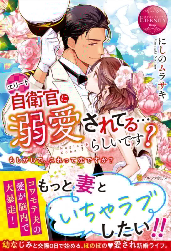 エリート自衛官に溺愛されてる...らしいです? もしかして、これって恋ですか? Nagiko & Kohei (エタニティブックス・赤)
